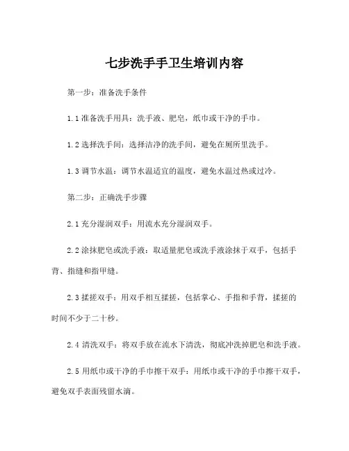 七步洗手手卫生培训内容