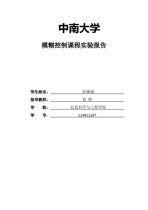 模糊控制实验