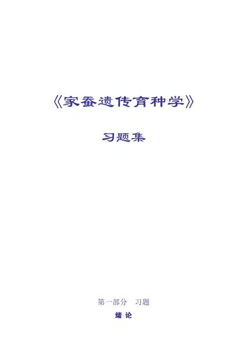 《家蚕遗传育种学》习题库(含答案)