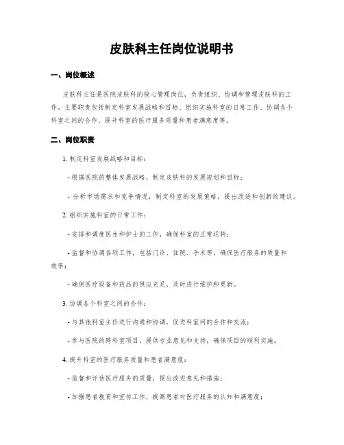 皮肤科主任岗位说明书