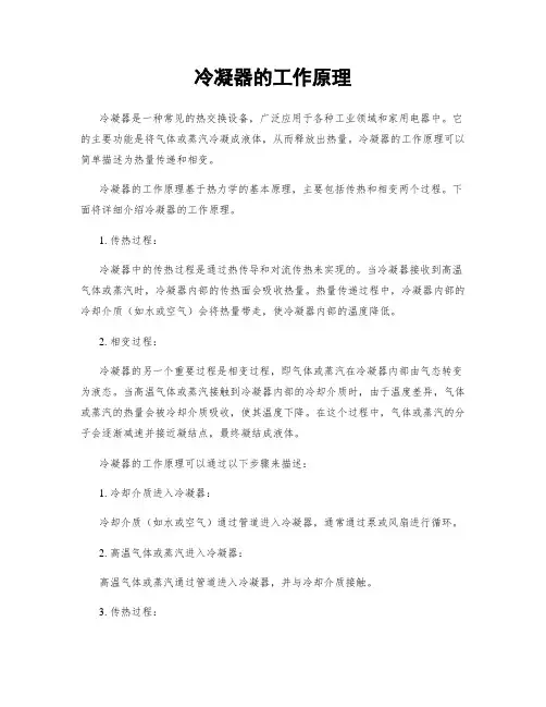 冷凝器的工作原理
