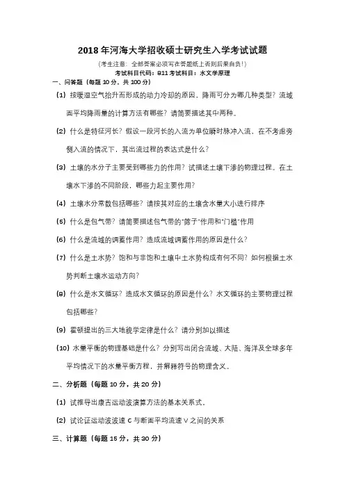 2018年河海大学水文学原理招收硕士研究生入学考试试题