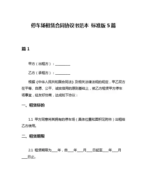 停车场租赁合同协议书范本 标准版5篇