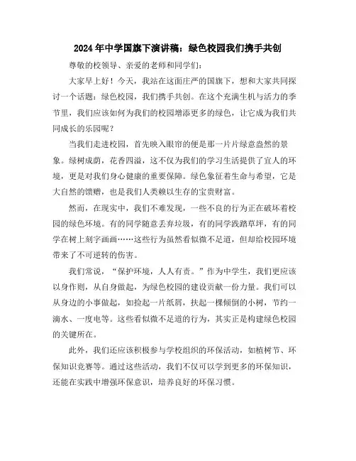 2024年中学国旗下演讲稿：绿色校园我们携手共创
