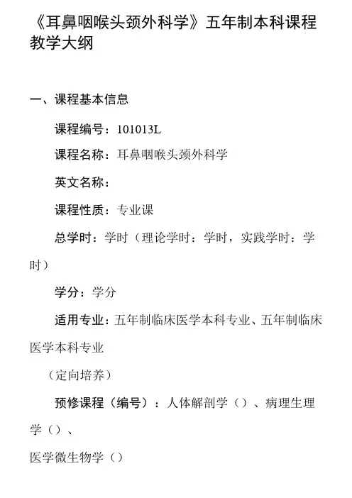 耳鼻咽喉科学教学大纲  五年制