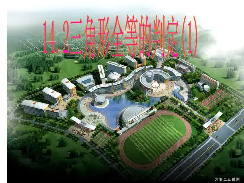 (沪科版)八年级数学上14.2-1三角形全等的判定1(SAS)
