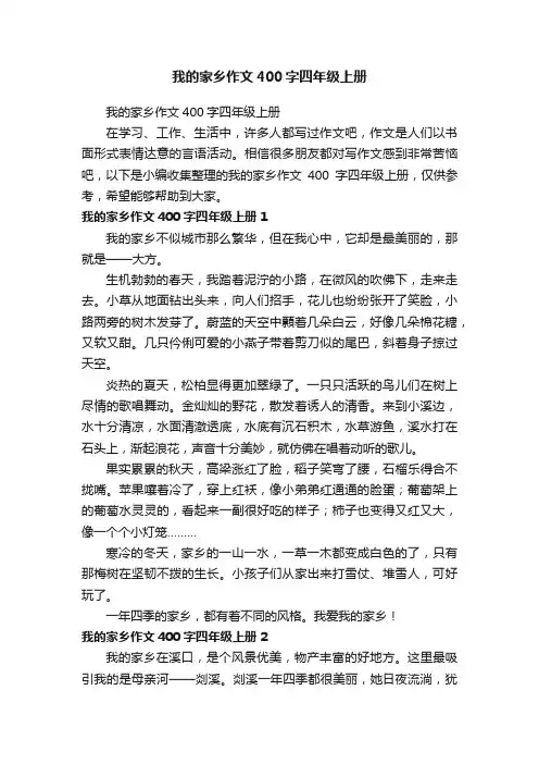 我的家乡作文400字四年级上册