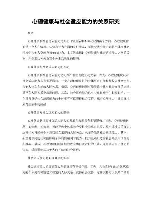心理健康与社会适应能力的关系研究