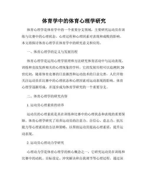 体育学中的体育心理学研究