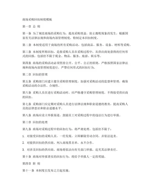 商场采购回扣制度模板