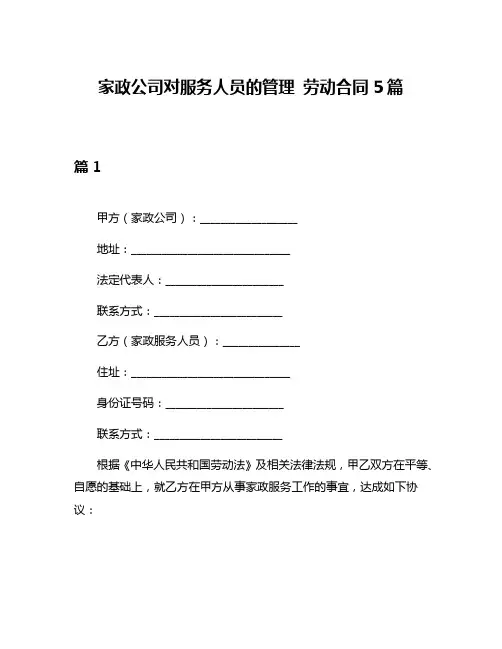 家政公司对服务人员的管理 劳动合同5篇
