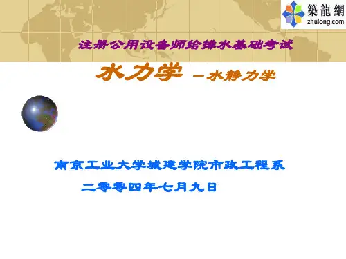 水力学课件-水静力学
