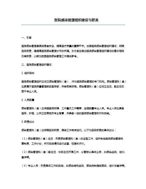 医院感染管理组织建设与职责