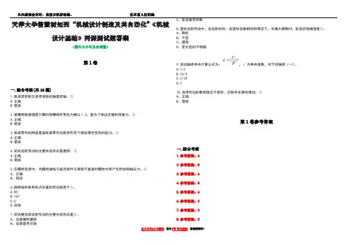 天津大学智慧树知到“机械设计制造及其自动化”《机械设计基础》网课测试题答案卷3