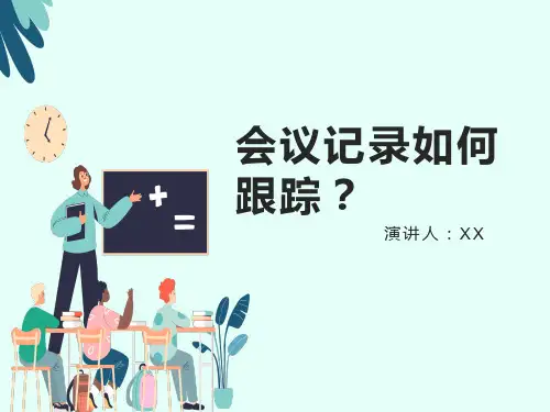 会议记录如何有效跟踪
