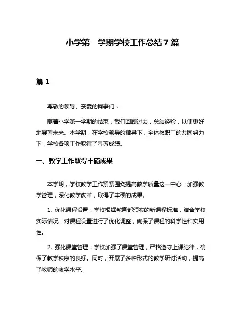 小学第一学期学校工作总结7篇