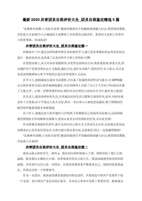 最新2020共青团员自我评价大全_团员自我鉴定精选5篇
