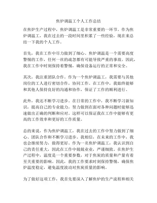 焦炉调温工个人工作总结