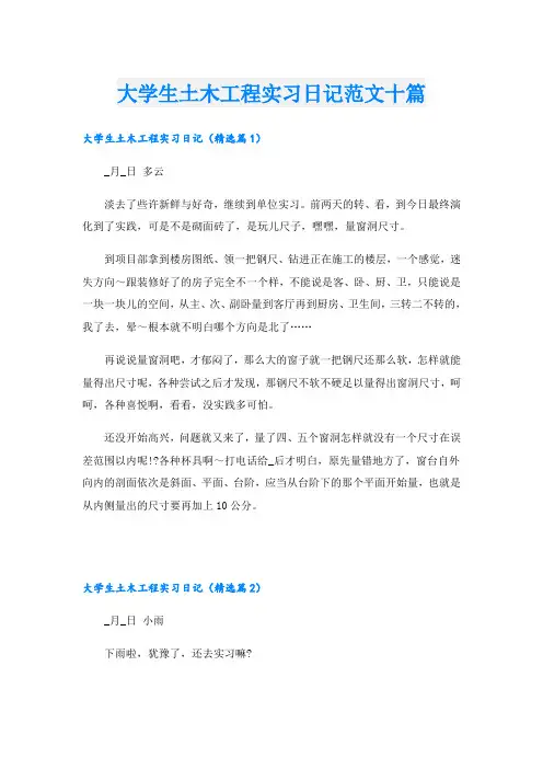 大学生土木工程实习日记范文十篇
