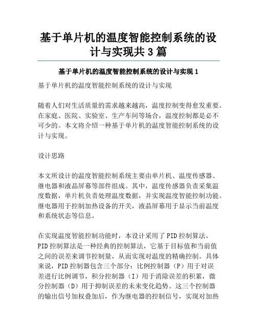 基于单片机的温度智能控制系统的设计与实现共3篇
