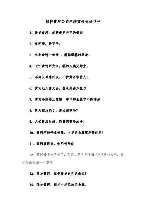 保护黄河公益活动宣传标语口号(二篇)