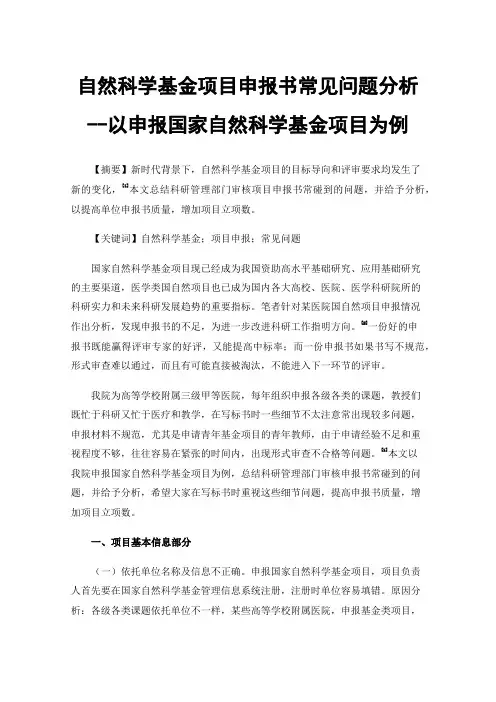 自然科学基金项目申报书常见问题分析--以申报国家自然科学基金项目为例