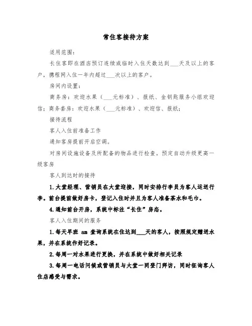 常住客接待方案（三篇）