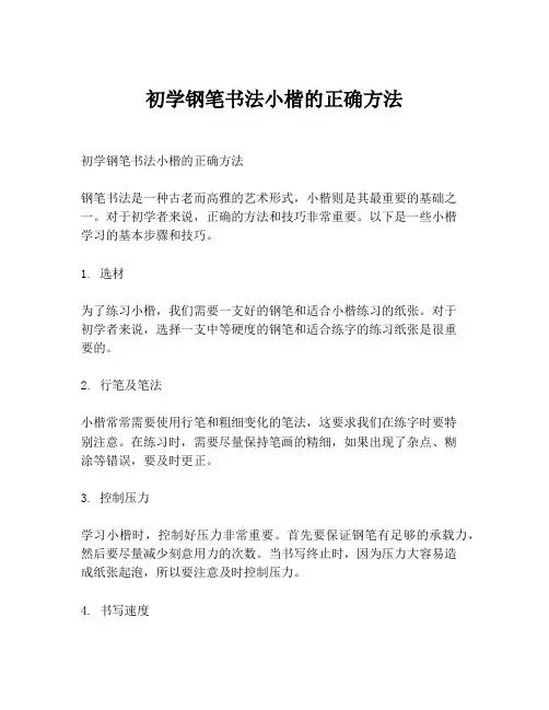 初学钢笔书法小楷的正确方法
