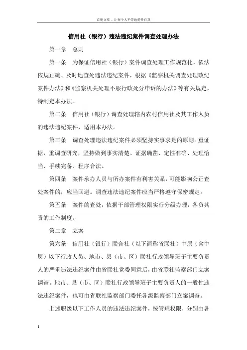 信用社银行违法违纪案件调查处理办法