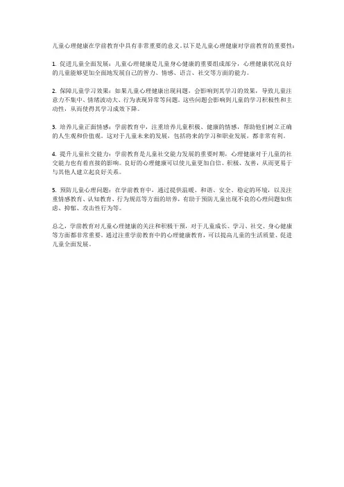 儿童心理健康在学前教育中的重要性