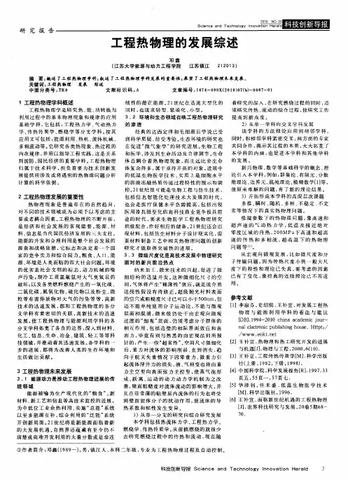工程热物理的发展综述
