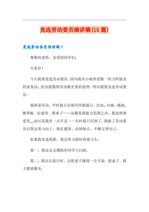 竞选劳动委员演讲稿(15篇)