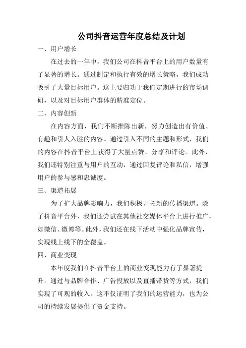 公司抖音运营年度总结及计划