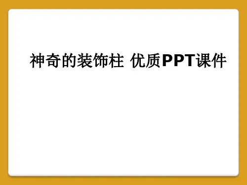神奇的装饰柱 优质PPT课件