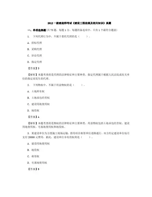 2012年一级建造师《工程法规》真题答案及详细解析