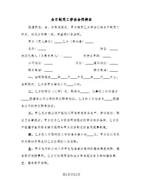 全日制用工劳动合同样本（5篇）