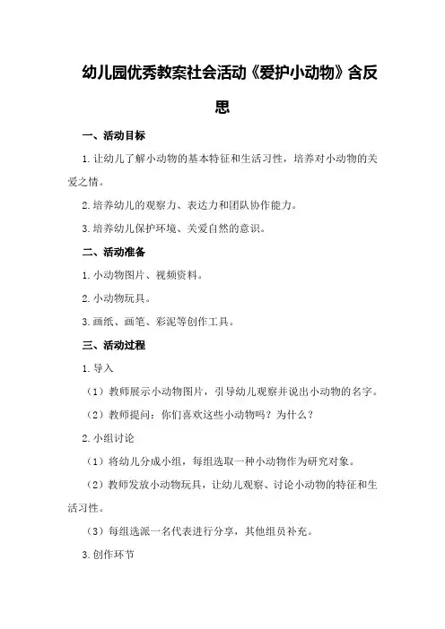 幼儿园优秀教案社会活动《爱护小动物》含反思