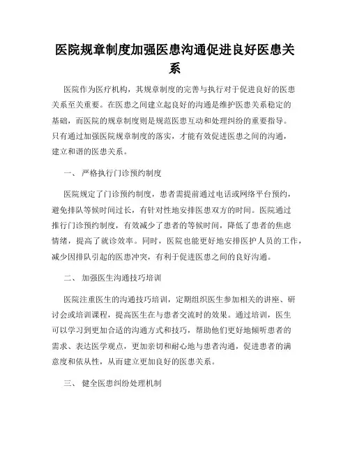 医院规章制度加强医患沟通促进良好医患关系