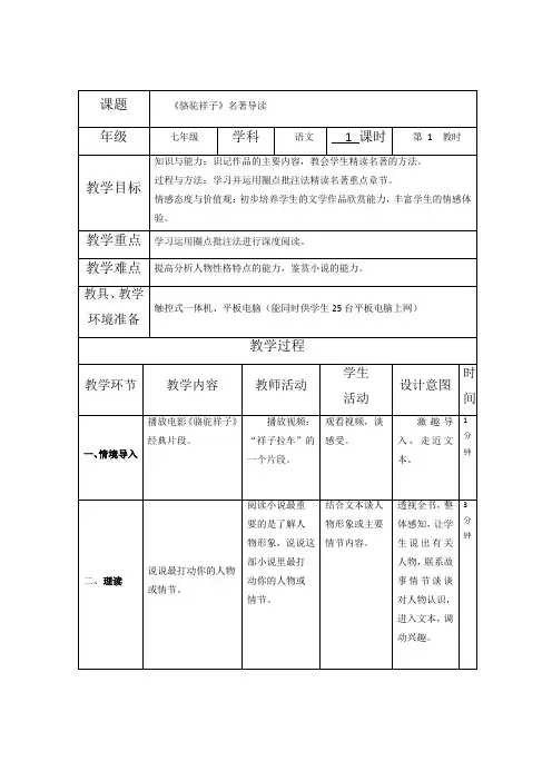 名著导读《《骆驼祥子》：圈点与批注》教学设计-部编版语文七年级下册
