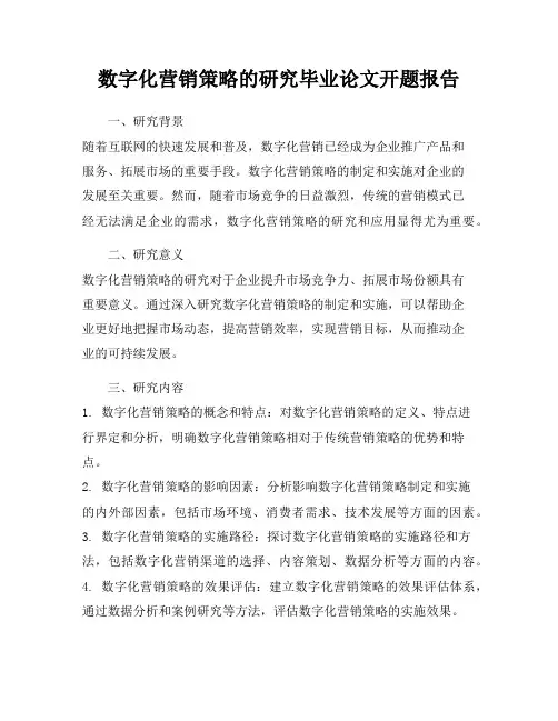 数字化营销策略的研究毕业论文开题报告