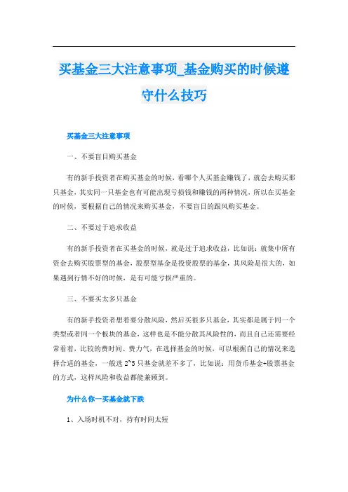 买基金三大注意事项基金购买的时候遵守什么技巧