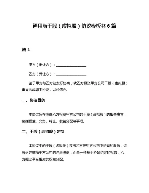 通用版干股(虚拟股)协议模板书6篇