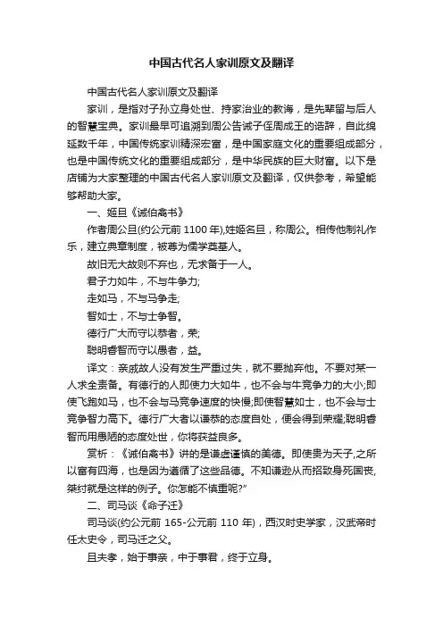 中国古代名人家训原文及翻译