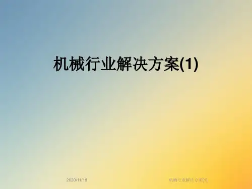 机械行业解决方案(1)