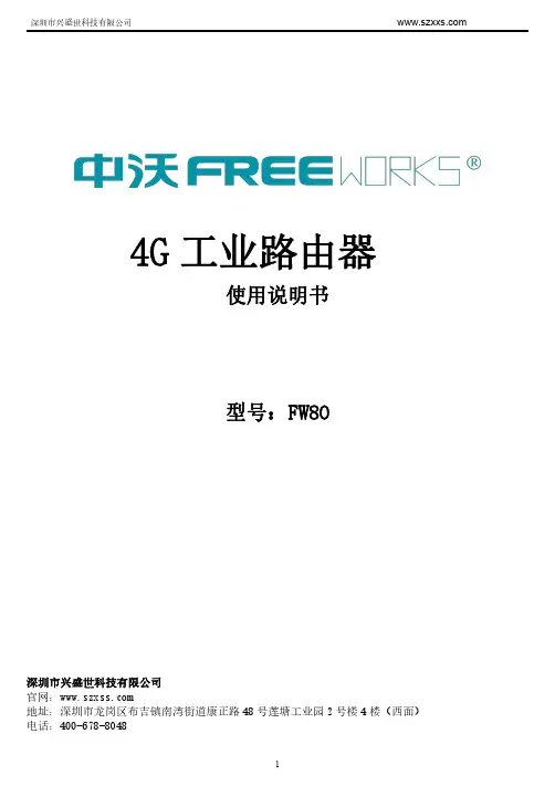 兴盛世 FW80 4G 工业路由器 用户手册说明书