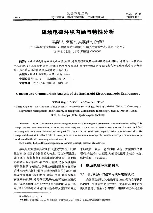 战场电磁环境内涵与特性分析