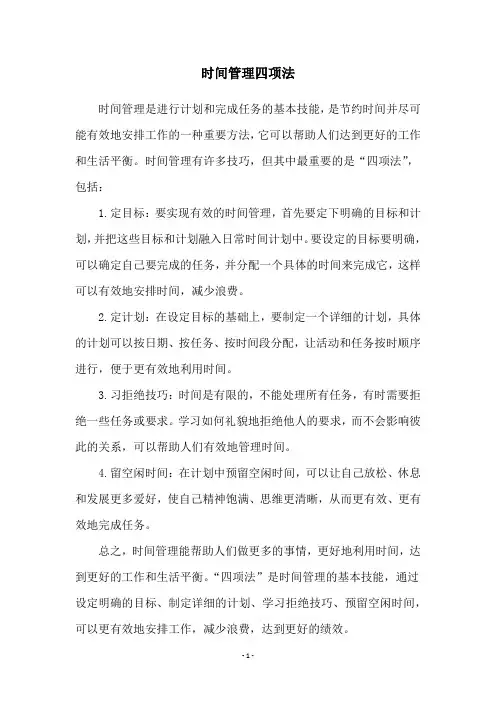 时间管理四项法