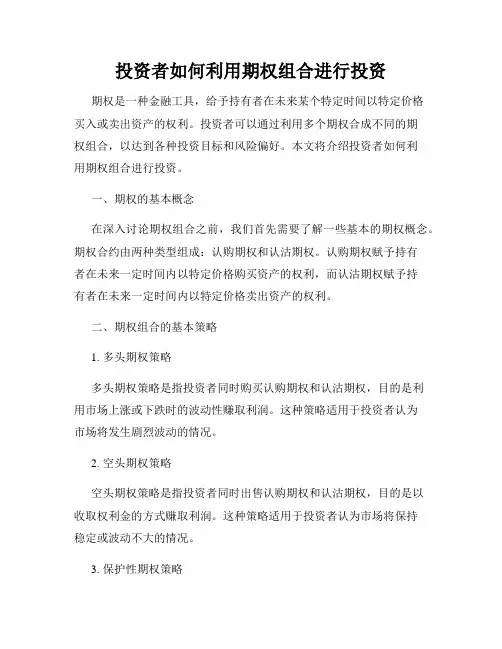 投资者如何利用期权组合进行投资