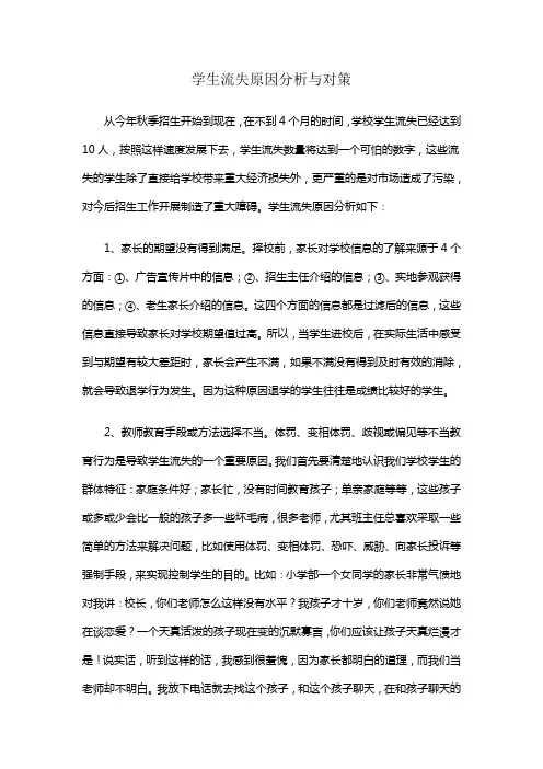 学生流失原因分析