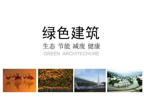 《绿色建筑》读书心得报告--资料